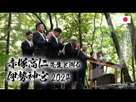 【伊勢神宮正式参拝2024】赤塚 高仁先生と巡る伊勢神宮。美しい日本よ 永遠なれ。