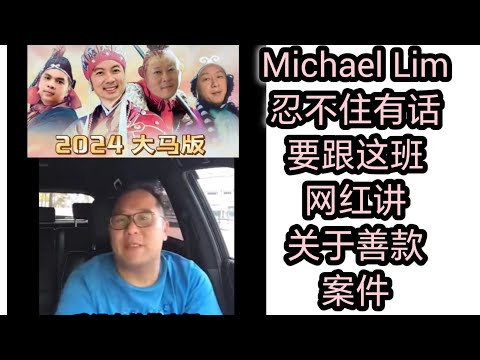 ML林 关于善款案件对几个网红，直播手，忍不住，又有话要说 🤣🙈