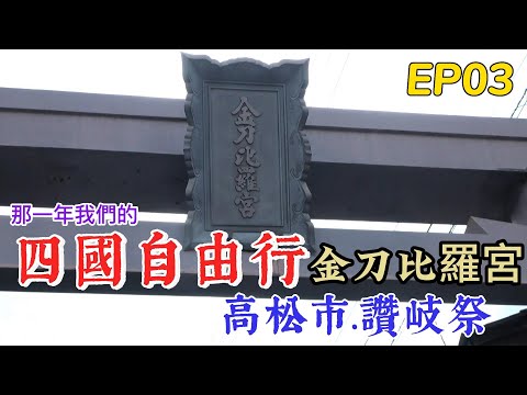 四國自由行【 EP3】此生必訪的－金刀比羅宮｜四國夏祭之讚岐高松祭｜CP值超高的讚岐滿濃國營公園