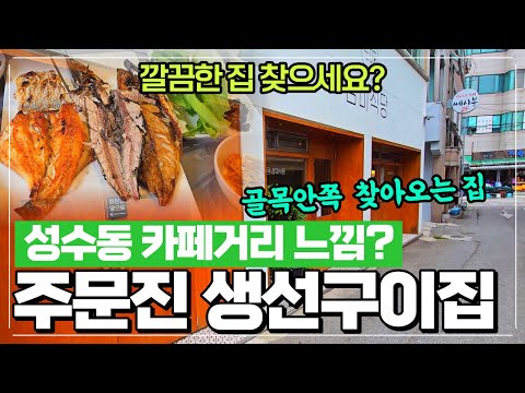 주문진 깔끔한 생선구이 탕 한식집 리뷰 - 성수동 느낌 나는 주문진 삼미식당