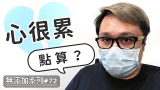 無添加系列72 ～ 心很累咁點算？@Timsir