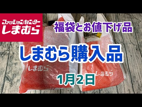 【しまむら購入品】メンズ福袋とメンズトレーナー(お値下げ品)購入！(1月2日)