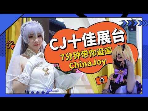 ChinaJoy十佳展台 7分钟带你逛遍CJ