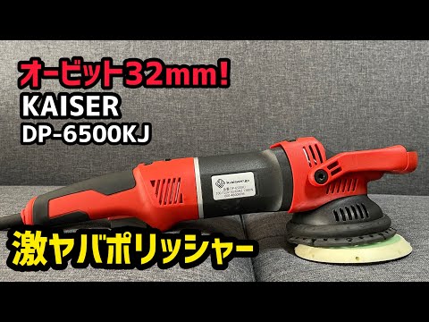 ポリッシャー革命！オービット32mmの超強力ポリッシャー！KAISER DP-6500KJ