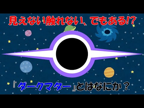 【未解決問題】ダークマターとは何か？見えない触れない、でもあるってどういうこと？【素粒子】【宇宙】