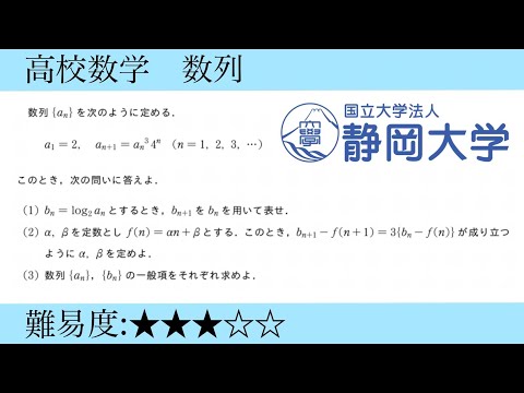 静岡大学2019年理系問1です。漸化式に冪乗あったら対数取りたくなりますね。お供が一次式ならやることは一つですね😀