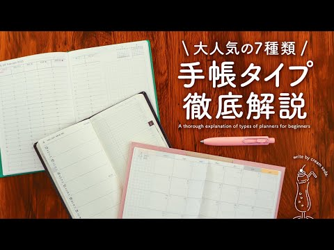 【完全保存版】迷わず選べる! あなたにぴったりな手帳タイプを徹底解説