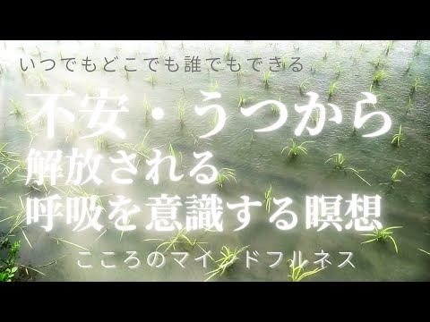 不安・うつから解放される「呼吸を意識する瞑想」