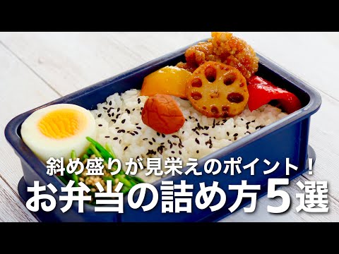 【お弁当の詰め方】簡単にお弁当を詰める方法！ポイントは斜め盛り。ご飯マジック弁当5選