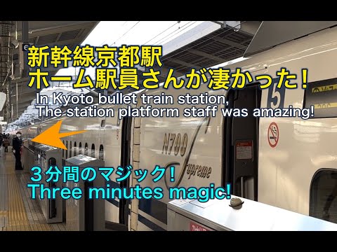 新幹線京都駅ホーム駅員さんが凄かった！３分間のマジック！ In Kyoto station, The station staff was amazing! Three times magic!