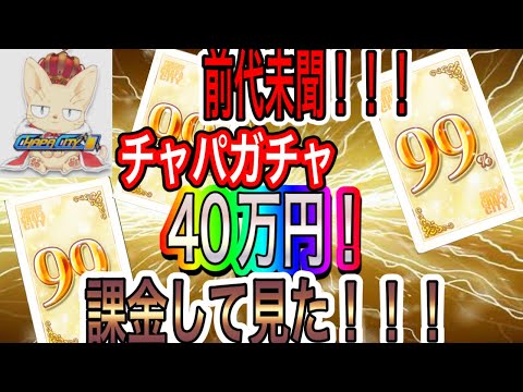 【チャパシティ】サ終なんて関係ないぜ！ドラヒメインにチャパガチャ40万円分ぶん回して見たら○○すぎた！？