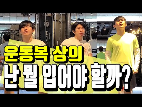 운동복 상의 추천, 운동할 때 뭘 입어야 할까? / 헬스헌터 / Health Hunter / EP. 29