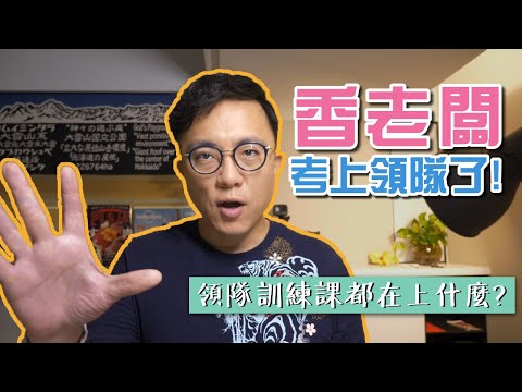 香老闆考上領隊了!!領隊訓練課都在上些什麼?該怎麼考呢?｜香老闆 Hello Mr. Sean聊旅行