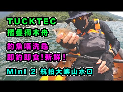 TUCKTEC 獨木舟暢遊大嶼山 | 獨木舟釣魚 | 即釣即食 | 水口 | 長沙 | DJI MINI2 航拍 | 沙鑽 | 摸蜆 | 手絲釣魚