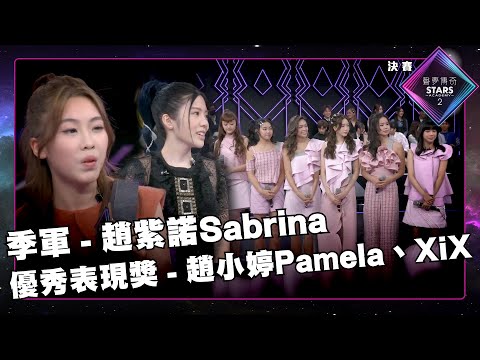 聲夢傳奇2 決賽｜精華片段丨季軍 - 趙紫諾Sabrina｜優秀表現獎- 趙小婷Pamela｜XiX