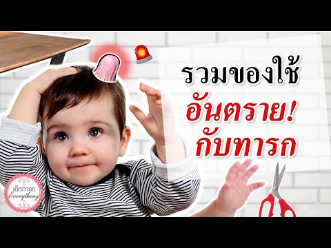 วิธีเลี้ยงเด็กทารก : รวมของใช้ทารกอันตราย! ทารกห้ามใช้ | ของใช้เด็กทารก | เด็กทารก Everything