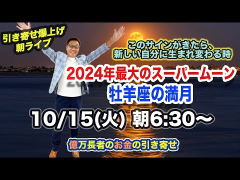 10/15（火）朝6:30〜　引き寄せ爆上げ朝LIVE配信！億万長者のお金の引き寄せ法