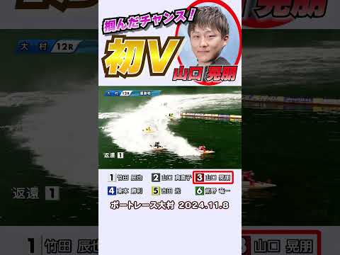 【それでも！初Vだッ！】初優勝をかけて頂上決戦へ！③山口晃朋選手！これが栄光の初Ｖだ！ #shorts #山口晃朋