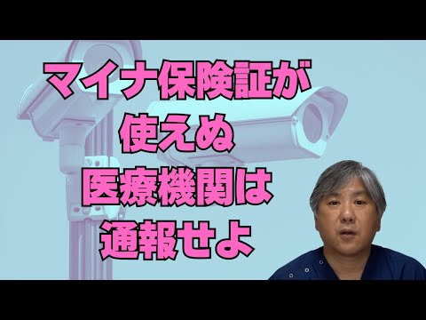 【デジタル庁】マイナ保険証が使えぬ医療機関は通報せよ