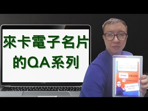 來卡電子名片的QA系列 | 電子名片使用&非使用者必看