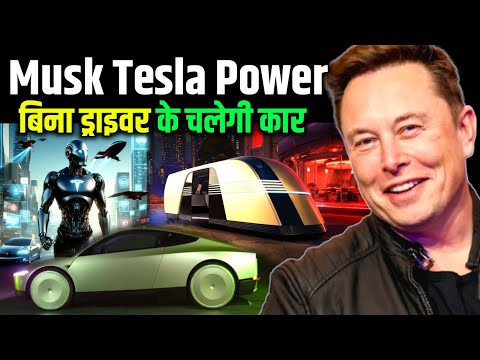 Elon Musk ने अभी हाल ही के इवेंट में अपना Robovan, Robotaxi and Robot की prototypes पेस किया