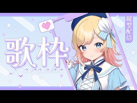 【歌枠】縦型配信‼まったりと歌う🎤【Hanon／AiceClass／ハコニワリリィ】