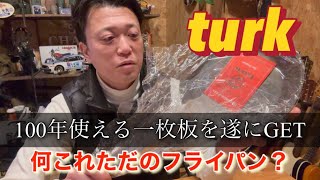 【カッコ良すぎるフライパン】turk・タークの鉄フライパンを遂にゲットしました！