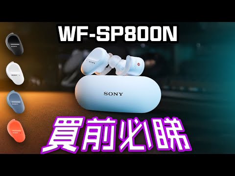 SONY！主動降噪真無線 EXTRA BASS🥁 終極評測 WF-SP800N (有兩隻貓)🐈