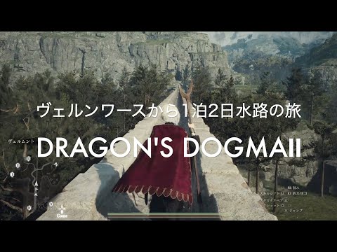 ヴェルンワースから1泊2日水路の旅【DRAGON'S DOGMA2 PS5】