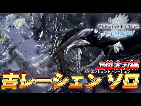 【最難関】上位装備 VS エンシェントレーシェン討伐するぞ！！！『モンスターハンターアイスボーン』