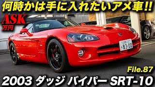 8.4リッターV10エンジンを搭載したFRのオープンカーをMTで操る快感は唯一無二！2003年型ダッジ バイパーSRT-10 ロードスター #DodgeViper #アメ車