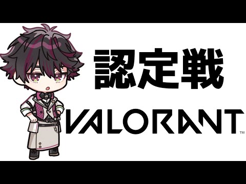 【VALORANT】いよいよランク認定戦！！【酒寄颯馬/にじさんじ】