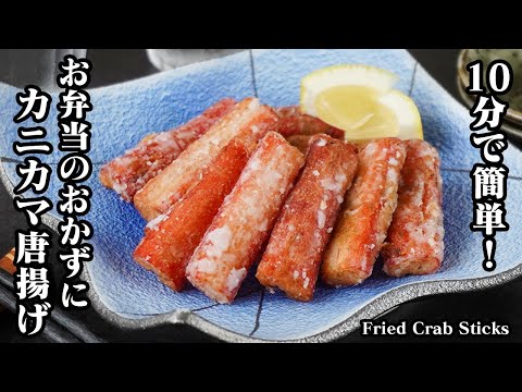 カニカマ唐揚げの作り方｜10分でパパッと簡単！節約おかず！お弁当のおかず、お酒のおつまみにもぴったり！-How to make Fried Crab Sticks-【料理研究家ゆかり】