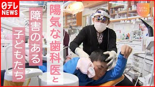 【NNNドキュメント】泣き暴れる子どもたちの歯科治療  陽気な歯科医の信条　NNNセレクション