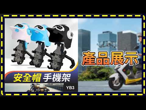 板橋現貨【安全帽 手機支架】【傻瓜批發】YB3