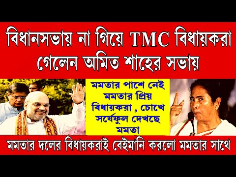 Big News: হচ্ছেটা কী ? অমিত শাহর সভায় তৃণমূল বিধায়করা , বিধান সভায় নেই তৃণমূল বিধায়ক, চটে গেলো মমতা