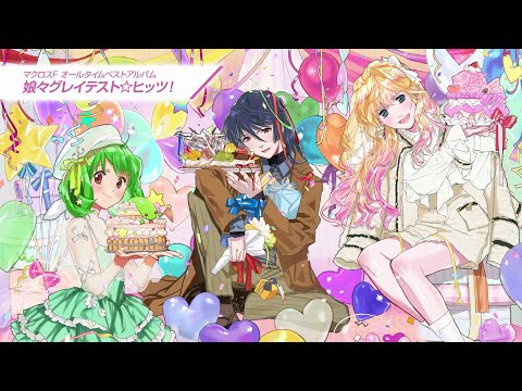 マクロスF・オールタイムベストアルバム「娘々グレイテスト☆ヒッツ！」情報解禁ムービー【2025年4月29日（火）リリース】