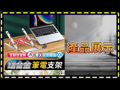 板橋現貨【鋁合金 筆電支架】【傻瓜批發】YC2-9