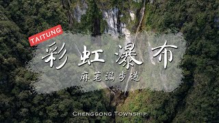 新港瀑布(彩虹瀑布)｜麻荖漏步道｜登山健行 一日遊｜惟神龍｜台東成功 | Hiking in Taiwan #成功鎮 #彩虹瀑布