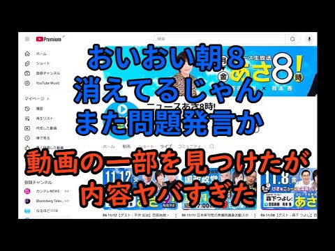 また朝８消えてるじゃん　また問題発言か！！動画の一部見つけたが思ってたよりヤバかった