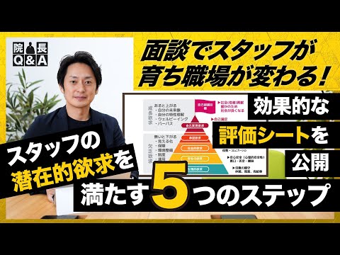 【評価面談で人財が成長し職場が変わる】ボーナス前面談／マズロー理論解説／効果を最大化する5つのポイント／成果を出す評価シート設問／人財育成と職場改革