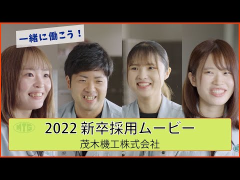 新卒採用ムービー  2023　一緒に働こう！｜茂木機工株式会社