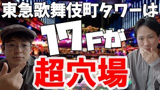 【新スポット】本当は教えたくない東急歌舞伎町タワーのおすすめスポットはここだ！@新宿