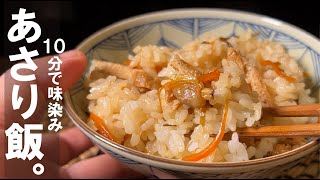 【簡単で旨いごはん】１０分で味染み、「あさり飯」