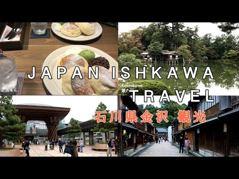 石川県金沢 観光 / japan travel / ishikawa /