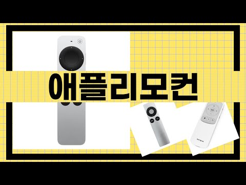 애플리모컨 완벽 리뷰! 필수 아이템인가?