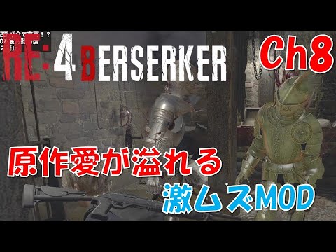 【バイオRE4】原作愛溢れる激ムズMOD：Ch8【BERSERKER MOD】