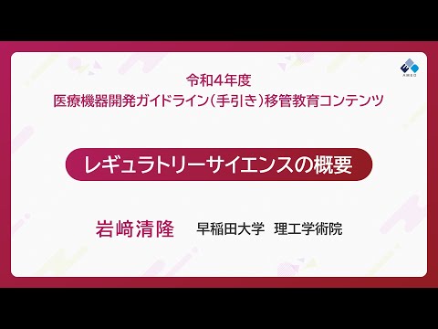 レギュラトリーサイエンスの概要（岩崎 清隆 氏）