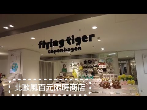 逛街 | 札幌 | 飛虎fiying tiger期間限定商店 | 百元店挖寶日 |最近很夯的月球燈跟香氛