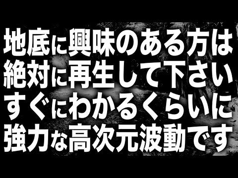 「地底世界に興味のある方は絶対に再生して下さい。すぐにわかるくらいに強力な高次元波動です。この波動を浴びることで天の神、地の神から強力に守護されます」というメッセージと共に降ろされた波動(@0201)